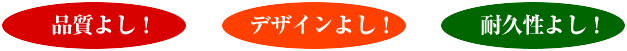 品質よし！デザインよし！耐久性よし！