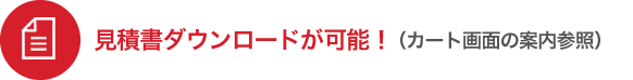 見積書ダウンロード可能