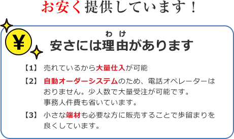 お安く提供しています！