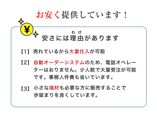 お安く提供しています！