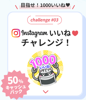 インスタグラムいいねチャレンジ