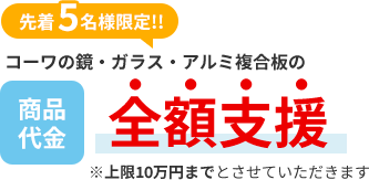 ご購入代金50％キャッシュバック