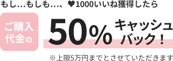 ご購入代金の50%キャッシュバック