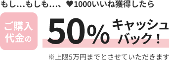 ご購入代金の50％キャッシュバック