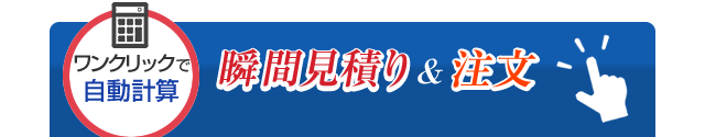 瞬間見積り＆注文