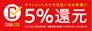 5%還元