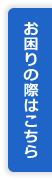 お困りの方はこちら