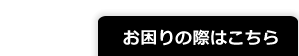 お困りの方はこちら