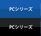 PCシリーズ