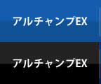 アルチャンプEX