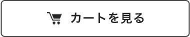 カートを見る