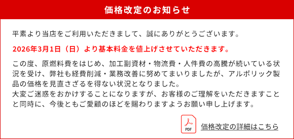 価格改定のお知らせ