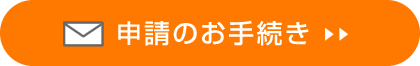 申請手続き