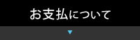 お支払について