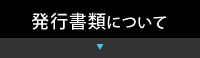 発行書類について