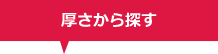 厚さから探す